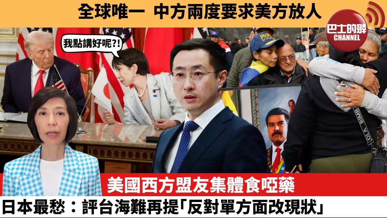 (附字幕) 李彤「外交短評」全球唯一，中方兩度要求美方放人。美國西方盟友集體食啞藥，日本最愁：評台海難再提｢反對單方面改現狀｣。  26年1月6日