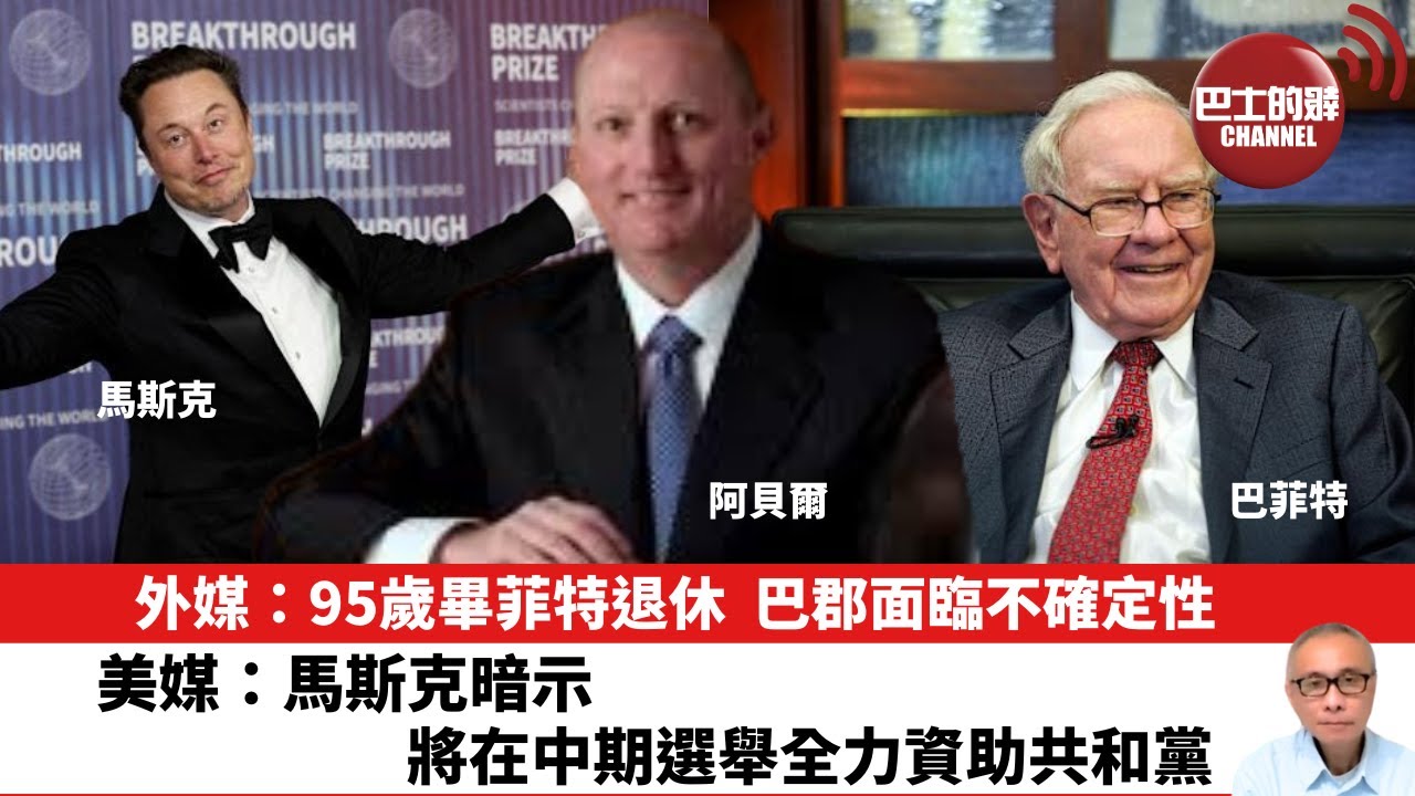 【晨早直播】外媒：95歲畢菲特退休，巴郡面臨不確定性。美媒：馬斯克暗示，將在中期選舉全力資助共和黨。26年1月3日