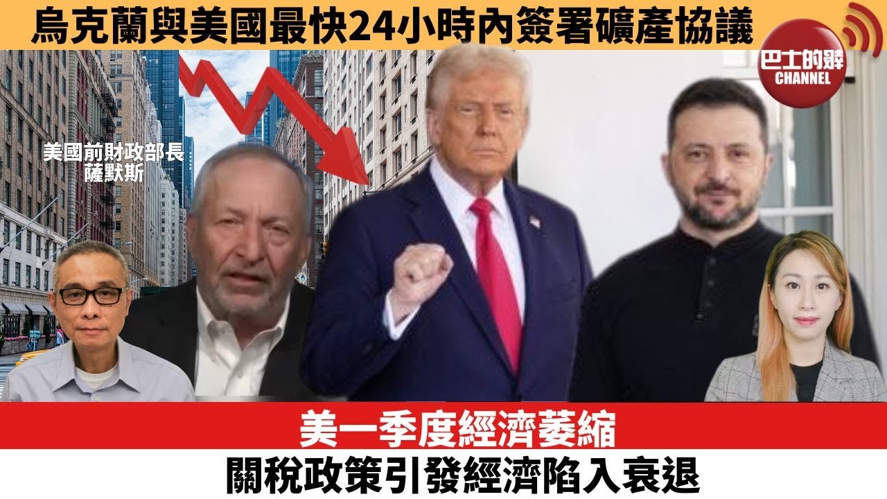 【每日焦點新聞】美一季度經濟萎縮，關稅政策引發經濟陷入衰退。烏克蘭與美國最快24小時內簽署礦產協議。25年05月01日