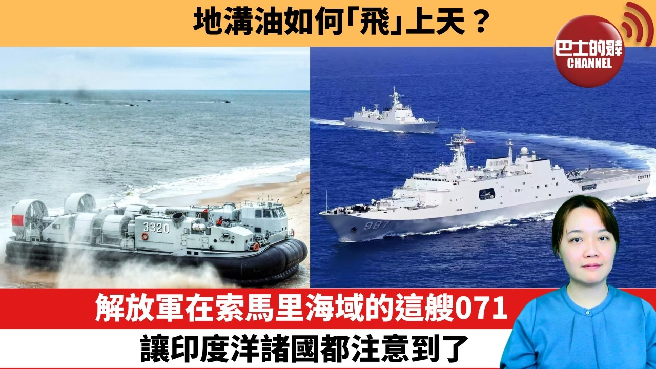 【中國焦點新聞】解放軍在索馬里海域的這艘071，讓印度洋諸國都注意到了。地溝油如何「飛」上天。26年9月9日