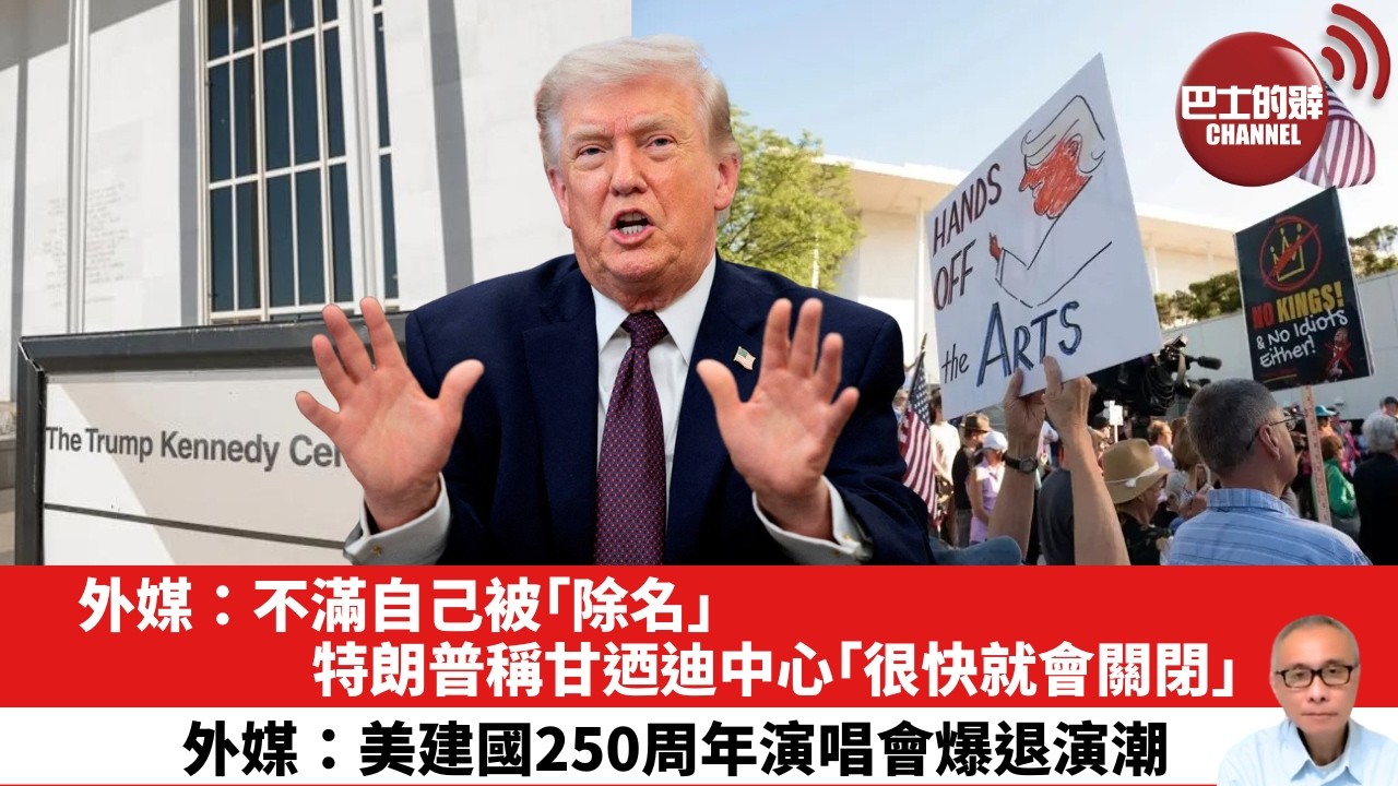 【晨早直播】外媒：不滿自己被「除名」 ，特朗普稱甘迺迪中心「很快就會關閉」。外媒：美建國250周年演唱會爆退演潮 。26年6月1日