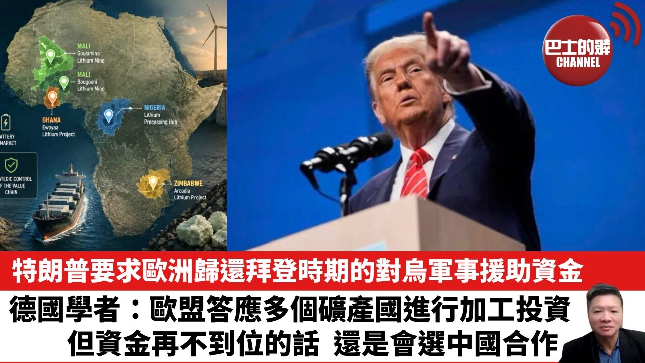 【晨早直播】特朗普要求歐洲歸還拜登時期的對烏軍事援助資金。德國學者：歐盟答應多個礦產國進行加工投資，但資金再不到位的話，還是會選中國合作。  26年9月5日