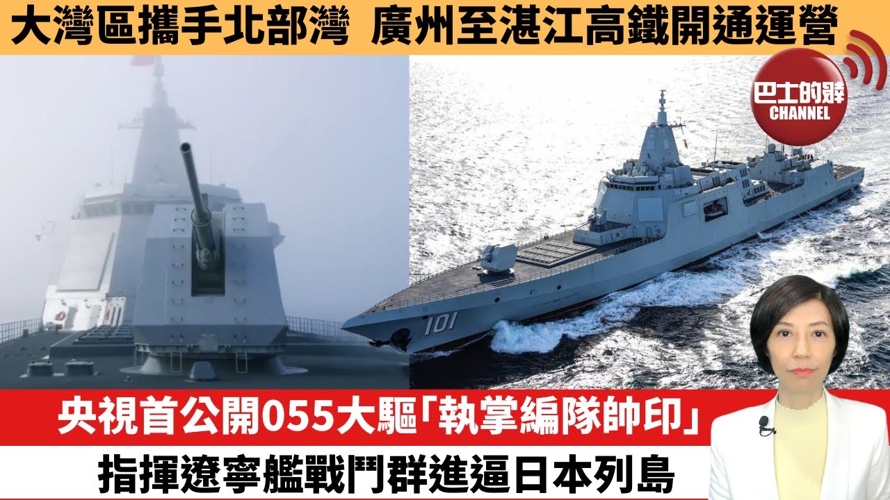 【中國焦點新聞】央視首公開055大驅「執掌編隊帥印」，指揮遼寧艦戰鬥群進逼日本列島。大灣區攜手北部灣，廣州至湛江高鐵開通運營。25年12月22日