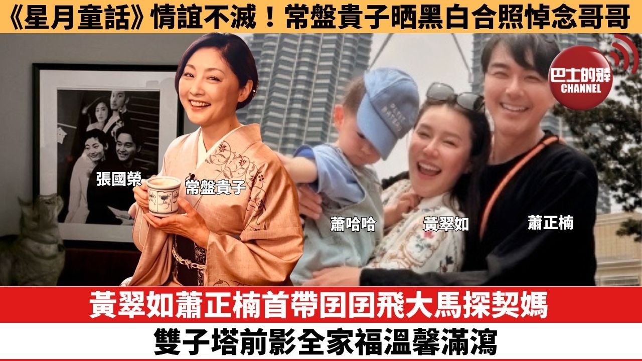 【娛樂焦點】黃翠如蕭正楠首帶囝囝飛大馬探契媽，雙子塔前影全家福溫馨滿瀉。《星月童話》情誼不滅！常盤貴子晒黑白合照悼念哥哥。