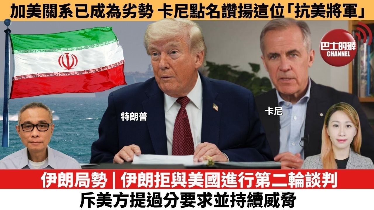 【每日焦點新聞 】伊朗局勢 | 伊朗拒與美國進行第二輪談判，斥美方提過分要求並持續威脅。加美關系已成為劣勢，卡尼點名讚揚這位「抗美將軍」。26年04月20日