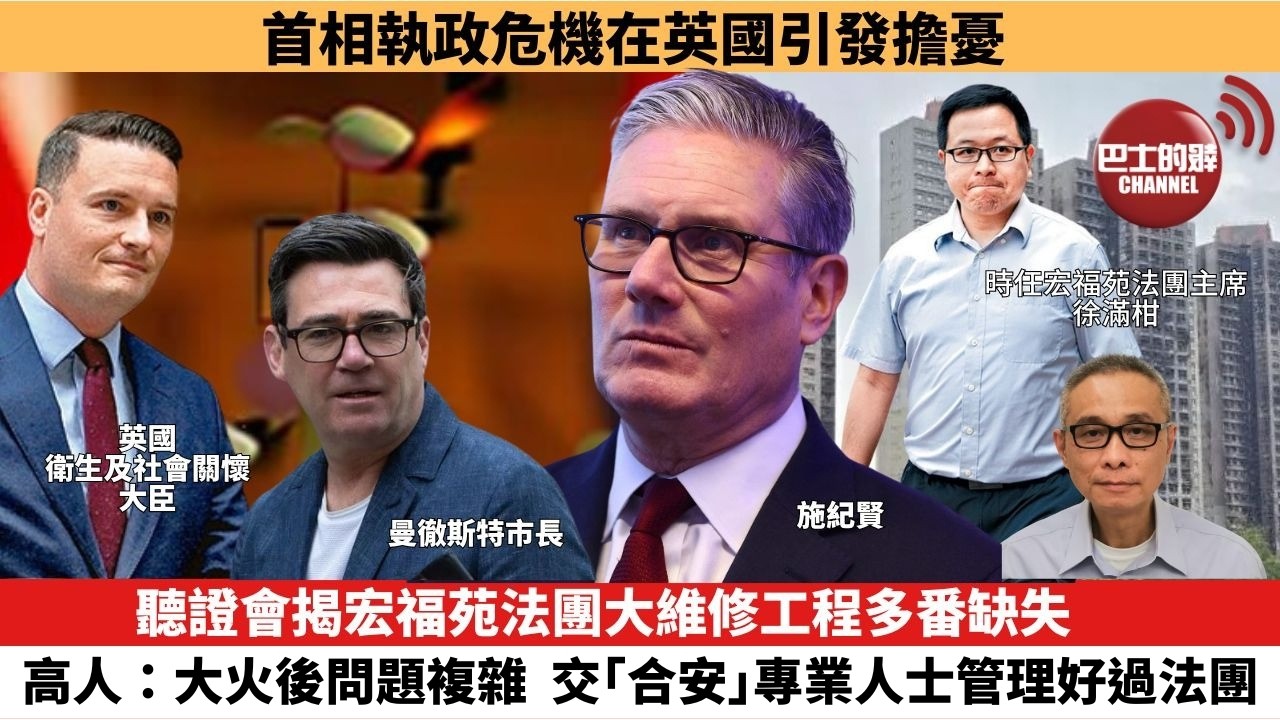 【時事評論】聽證會揭宏福苑法團大維修工程多番缺失，高人：大火後問題複雜，交「合安」專業人士管理好過法團。首相執政危機在英國引發擔憂。26年05月18日