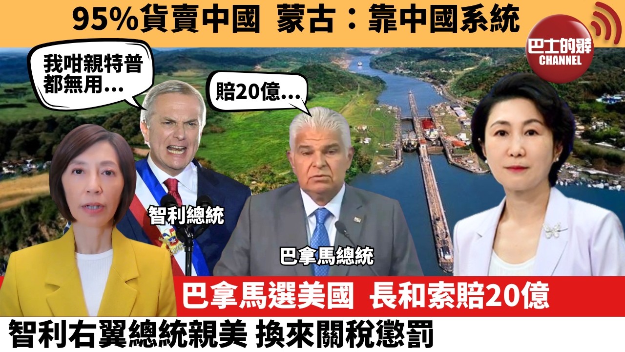 (附字幕) 李彤「外交短評」95%貨賣中國，蒙古：靠中國系統巴拿馬選美國。長和索賠20億智利右翼總統親美 換來關稅懲罰。   8月3日