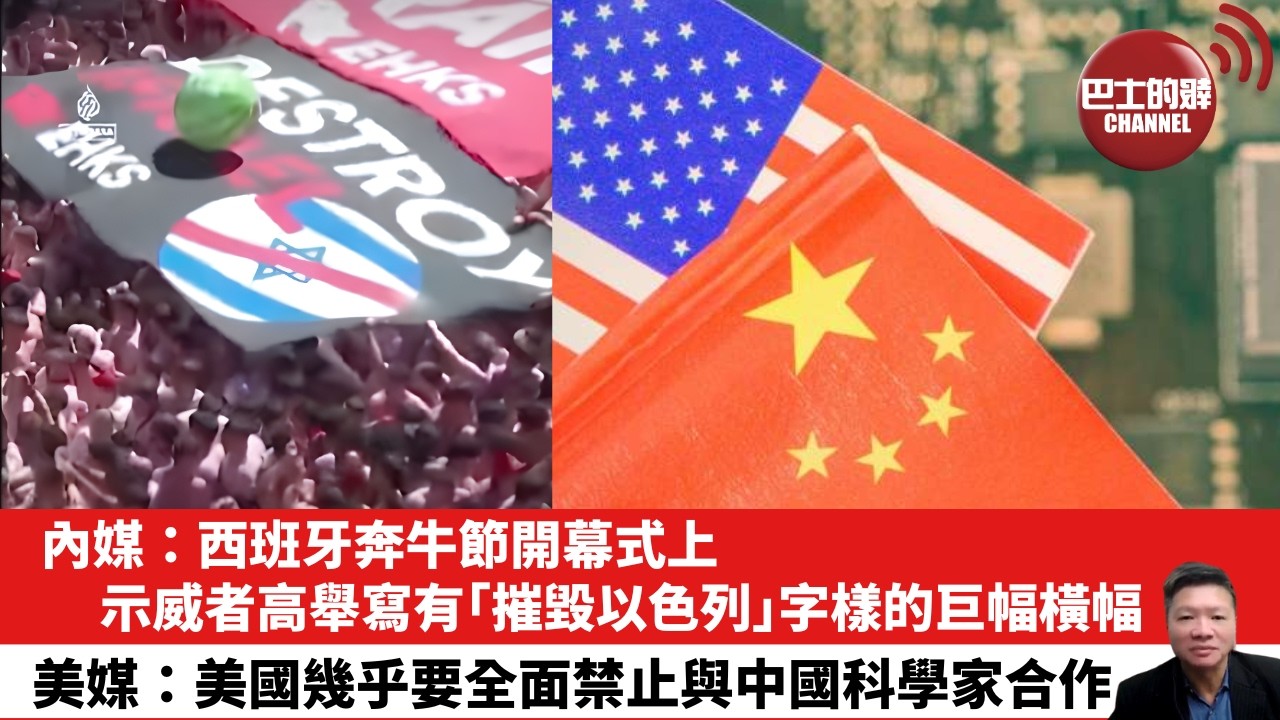 【晨早直播】內媒：西班牙奔牛節開幕式上，示威者高舉寫有｢摧毀以色列｣字樣的巨幅橫幅。美媒：美國幾乎要全面禁止與中國科學家合作。 26年7月13日