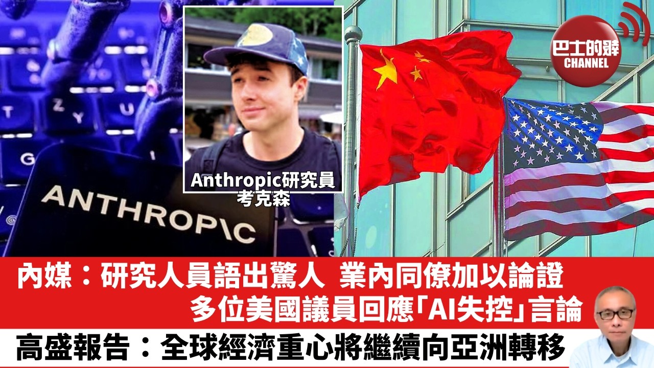 【晨早直播】內媒：研究人員語出驚人，業內同僚加以論證，多位美國議員回應「AI失控」言論。高盛報告：全球經濟重心將繼續向亞洲轉移。26年9月12日