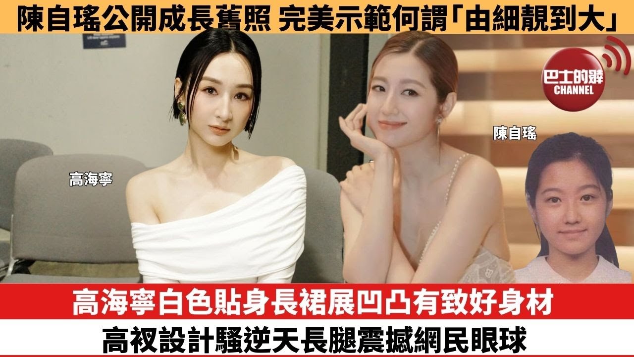 【娛樂焦點】高海寧白色貼身長裙展凹凸有致好身材，高衩設計騷逆天長腿震撼網民眼球。陳自瑤公開成長舊照， 完美示範何謂「由細靚到大」。