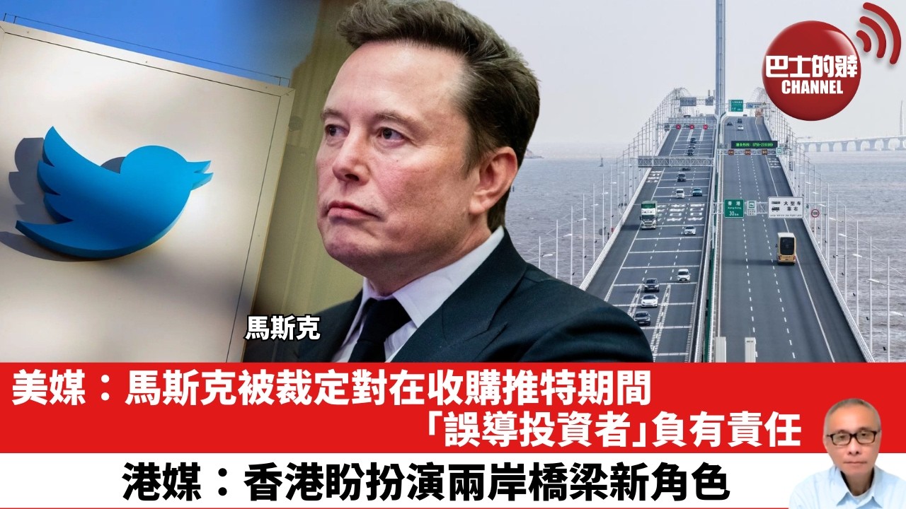 【晨早直播】美媒：馬斯克被裁定對在收購推特期間「誤導投資者」負有責任。港媒：香港盼扮演兩岸橋梁新角色。26年3月22日