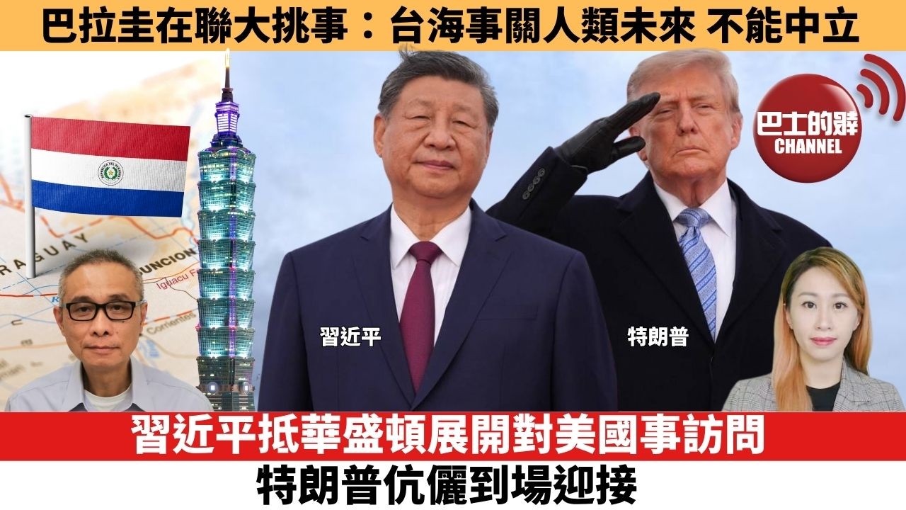【每日焦點新聞 】巴拉圭在聯大挑事：台海事關人類未來，不能中立。習近平抵華盛頓展開對美國事訪問 特朗普伉儷到場迎接。26年09月24日