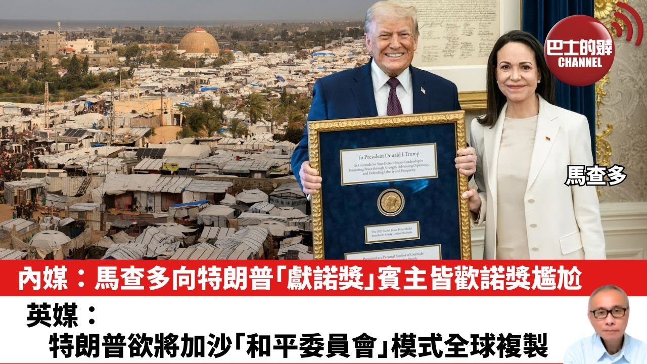 【晨早直播】內媒：馬查多向特朗普「獻諾獎」 賓主皆歡諾獎尷尬。英媒：特朗普欲將加沙「和平委員會」模式全球複製。26年1月18日