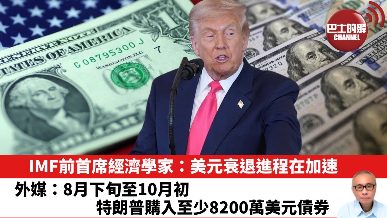 【晨早直播】IMF前首席經濟學家：美元衰退進程在加速。外媒：8月下旬至10月初，特朗普購入至少8200萬美元債券。25年11月17日