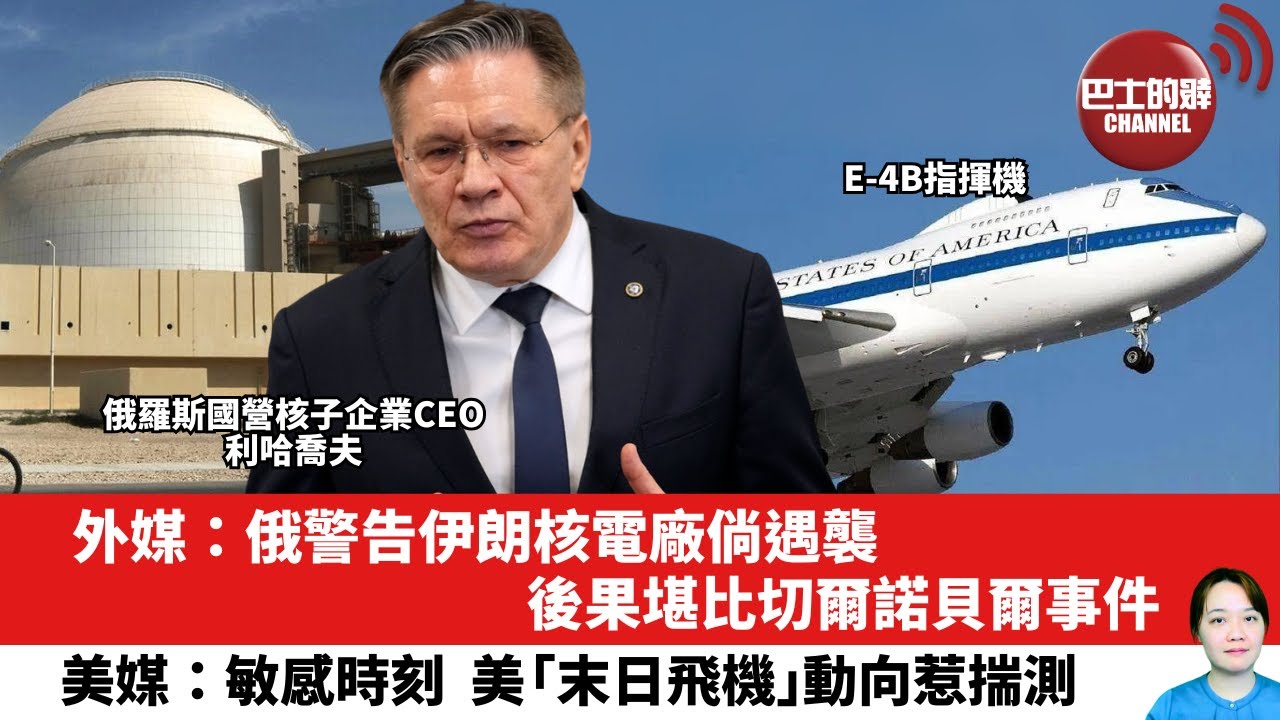 【晨早直播】外媒：俄警告伊朗核電廠倘遇襲，後果堪比切爾諾貝爾事件。美媒：敏感時刻，美「末日飛機」動向惹揣測。25年6月20日