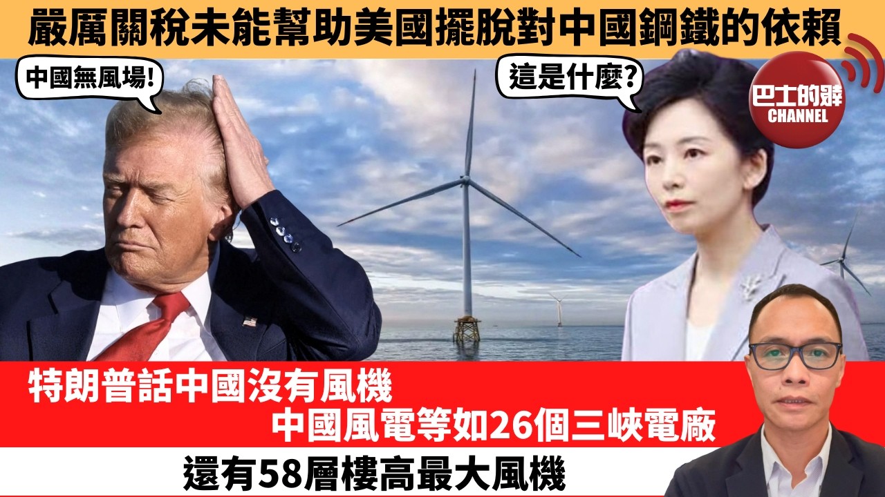 (附字幕) 盧永雄「巴士的點評」嚴厲關稅未能幫助美國擺脫對中國鋼鐵的依賴。特朗普話中國沒有風機，中國風電等如26個三峽電廠，還有58層樓高最大風機。  2月6日