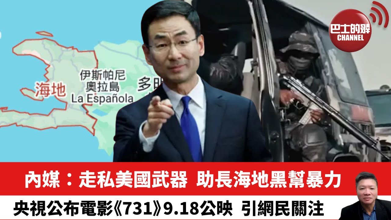 【晨早直播】內媒：走私美國武器，助長海地黑幫暴力。央視公布電影《731》9.18公映，引網民關注。25年8月4日