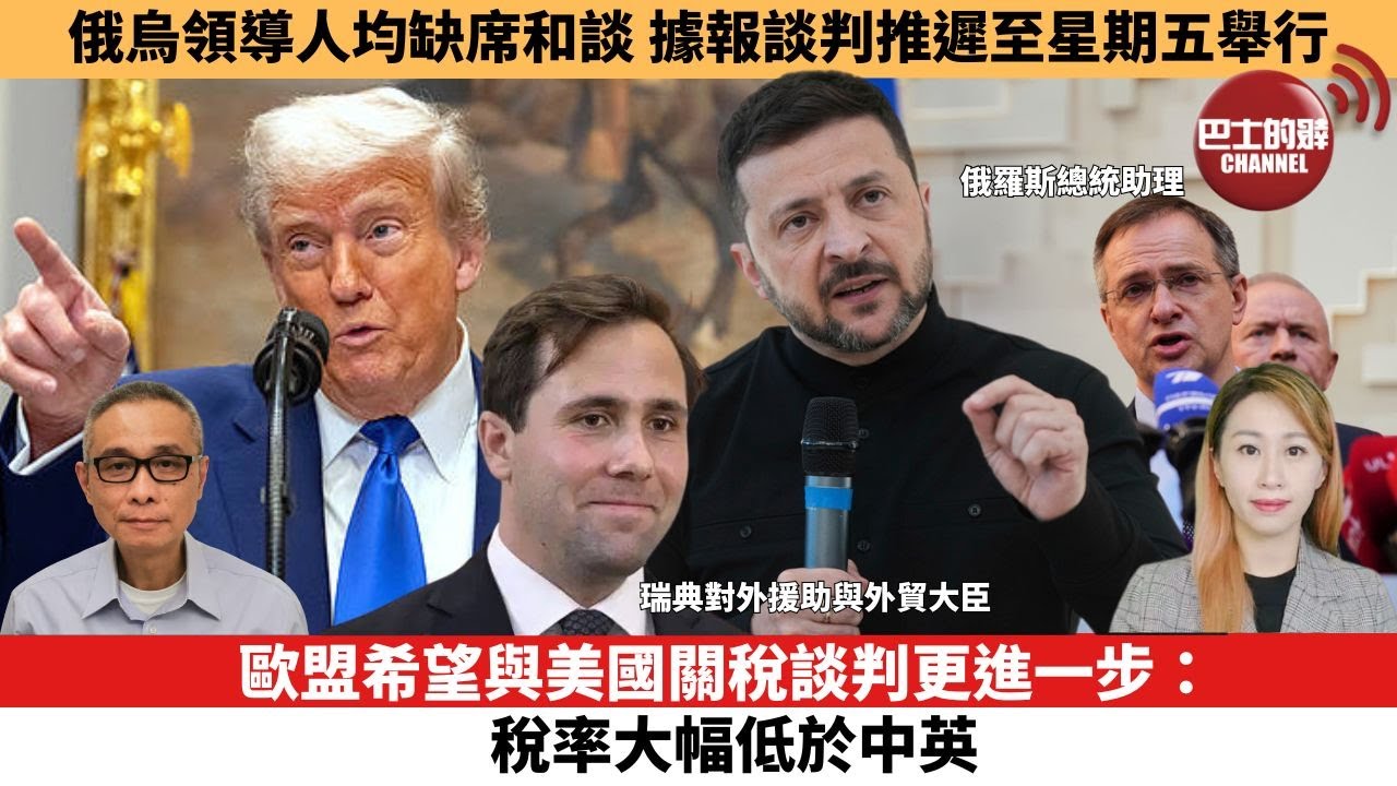 【每日焦點新聞】歐盟希望與美國關稅談判更進一步：稅率大幅低於中英。俄烏領導人均缺席和談 據報談判推遲至星期五舉行。25年05月16日
