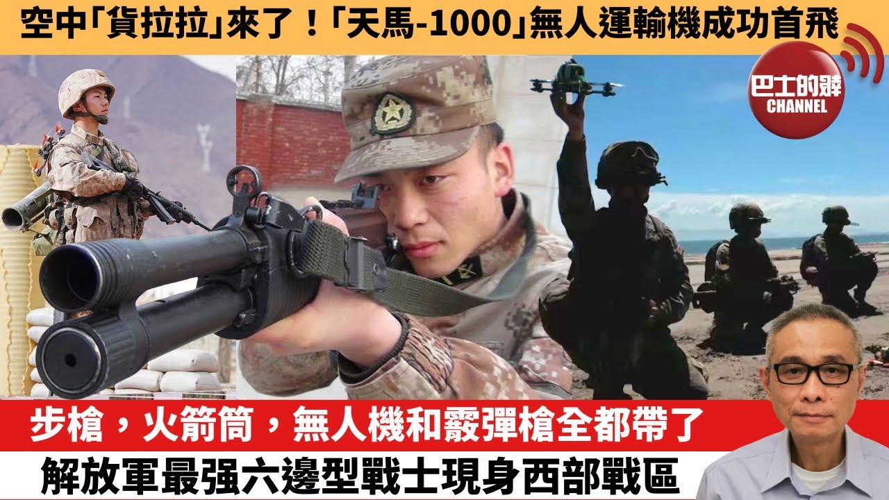【中國焦點新聞】步槍，火箭筒，無人機和霰彈槍全都帶了 解放軍最强六邊型戰士現身西部戰區。空中「貨拉拉」來了！「天馬-1000」無人運輸機成功首飛。26年1月11日