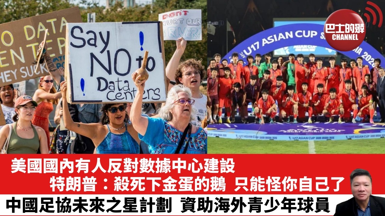 【晨早直播】美國國內有人反對數據中心建設，特朗普：殺死下金蛋的鵝，只能怪你自己了。中國足協未來之星計劃，資助海外青少年球員。 26年9月2日