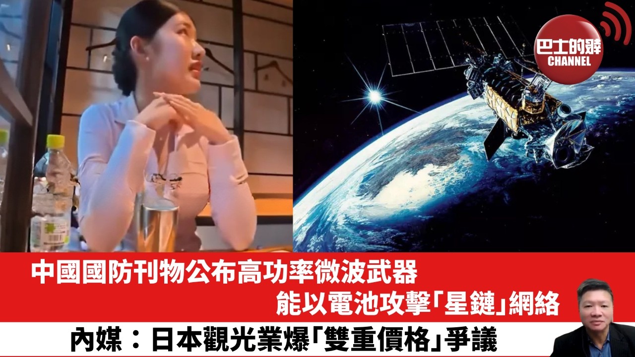 【晨早直播】中國國防刊物公布高功率微波武器，能以電池攻擊「星鏈」網絡。內媒：日本觀光業爆「雙重價格」爭議。26年7月18日