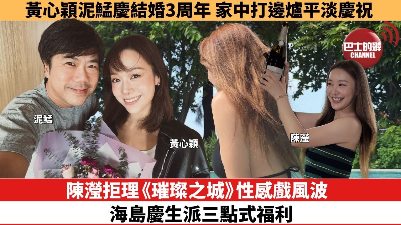 【娛樂焦點】陳瀅拒理《璀璨之城》性感戲風波，海島慶生派三點式福利。黃心穎泥鯭慶結婚3周年，家中打邊爐平淡慶祝。
