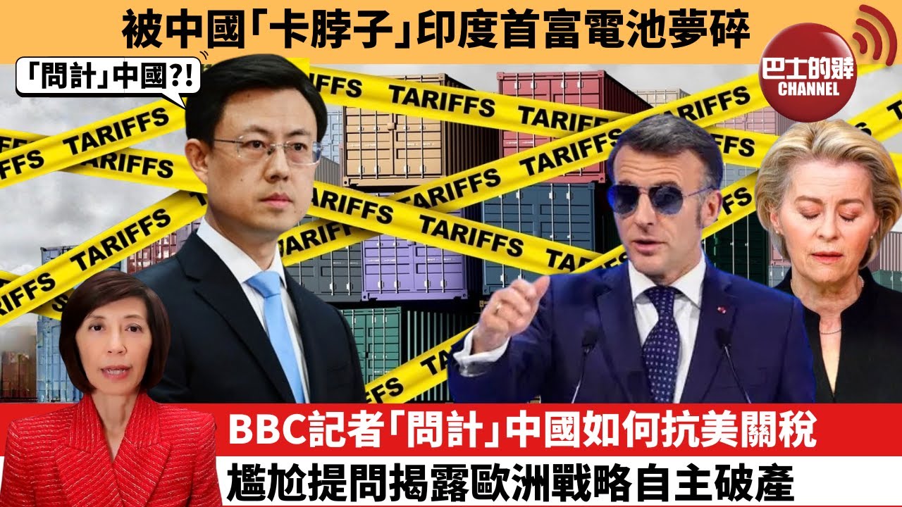 (附字幕) 李彤「外交短評」被中國「卡脖子」 印度首富電池夢碎。BBC記者「問計」中國如何抗美關稅，尷尬提問揭露歐洲戰略自主破產。 26年1月22日