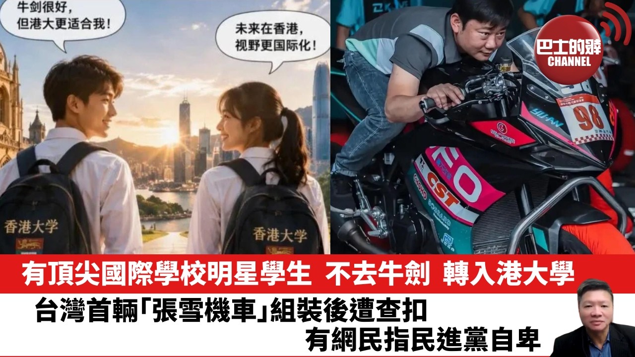 【晨早直播】有頂尖國際學校明星學生，不去牛劍，轉入港大學。台灣首輛「張雪機車」組裝後遭查扣，有網民指民進黨自卑。 26年8月14日
