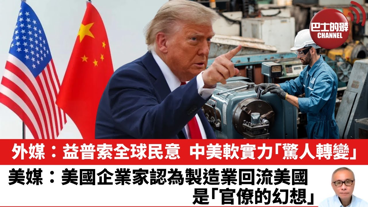 【晨早直播】外媒：益普索全球民意，中美軟實力「驚人轉變」美媒：美國企業家認為製造業回流美國，是「官僚的幻想」。25年6月19日