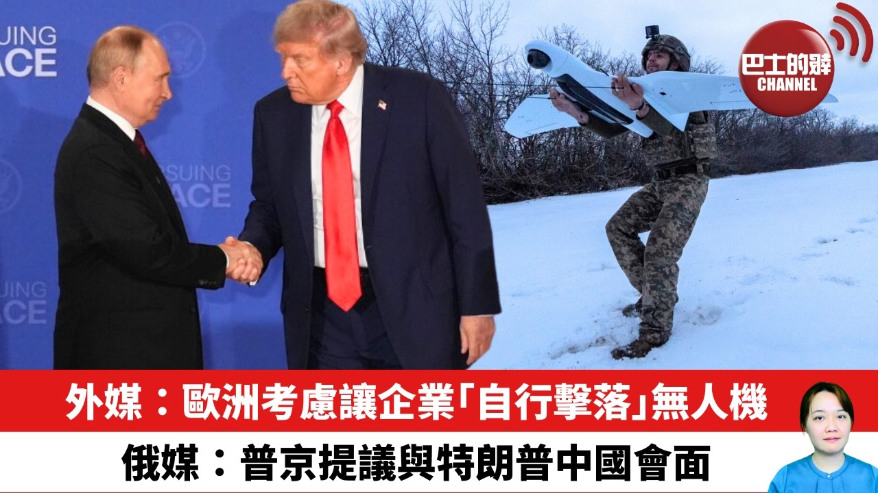 【晨早直播】外媒：歐洲考慮讓企業「自行擊落」無人機。俄媒：普京提議與特朗普中國會面。  26年10月22日