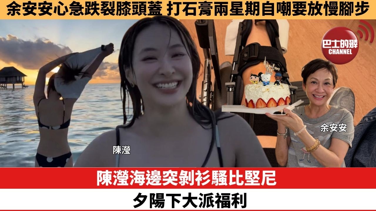 【娛樂焦點】陳瀅海邊突剝衫騷比堅尼，夕陽下大派福利。余安安心急跌裂膝頭蓋，打石膏兩星期自嘲要放慢腳步。