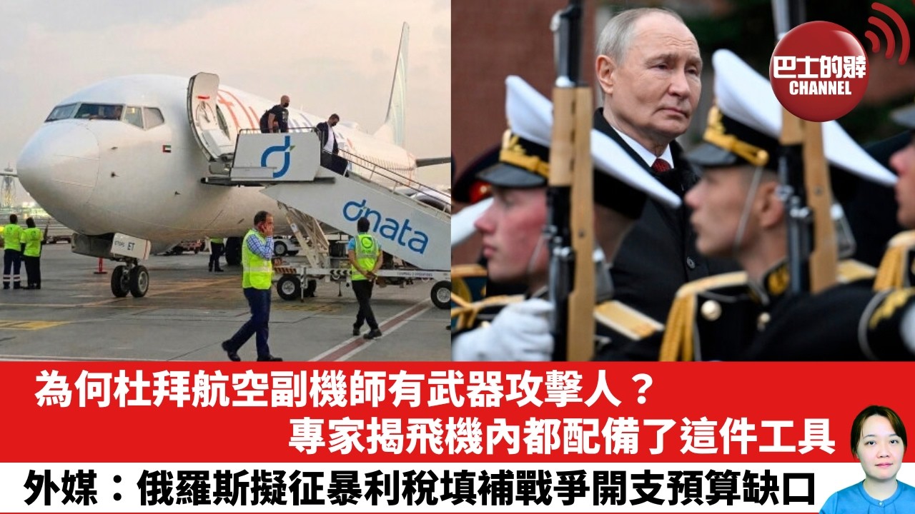 【晨早直播】為何杜拜航空副機師有武器攻擊人？專家揭飛機內都配備了這件工具。外媒：俄羅斯擬征暴利稅填補戰爭開支預算缺口。  26年10月2日