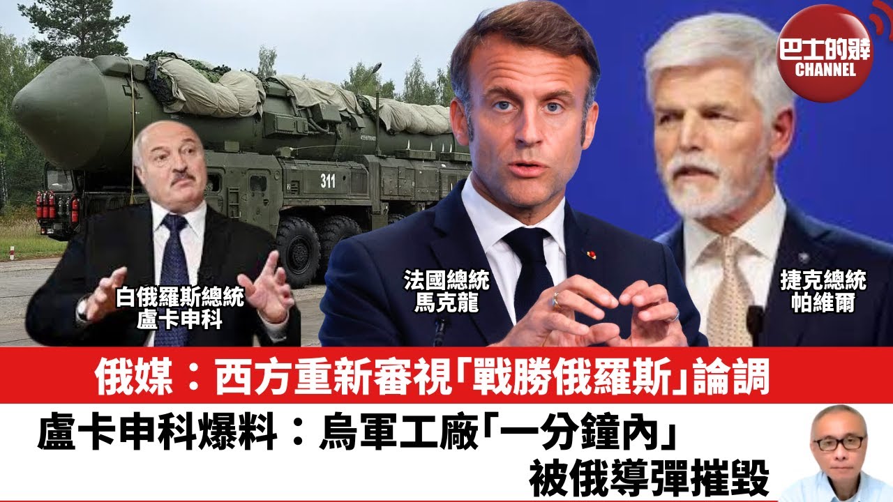 【晨早直播】 俄媒：西方重新審視｢戰勝俄羅斯｣論調。盧卡申科爆料：烏軍工廠｢一分鐘內｣被俄導彈摧毀。26年1月2日