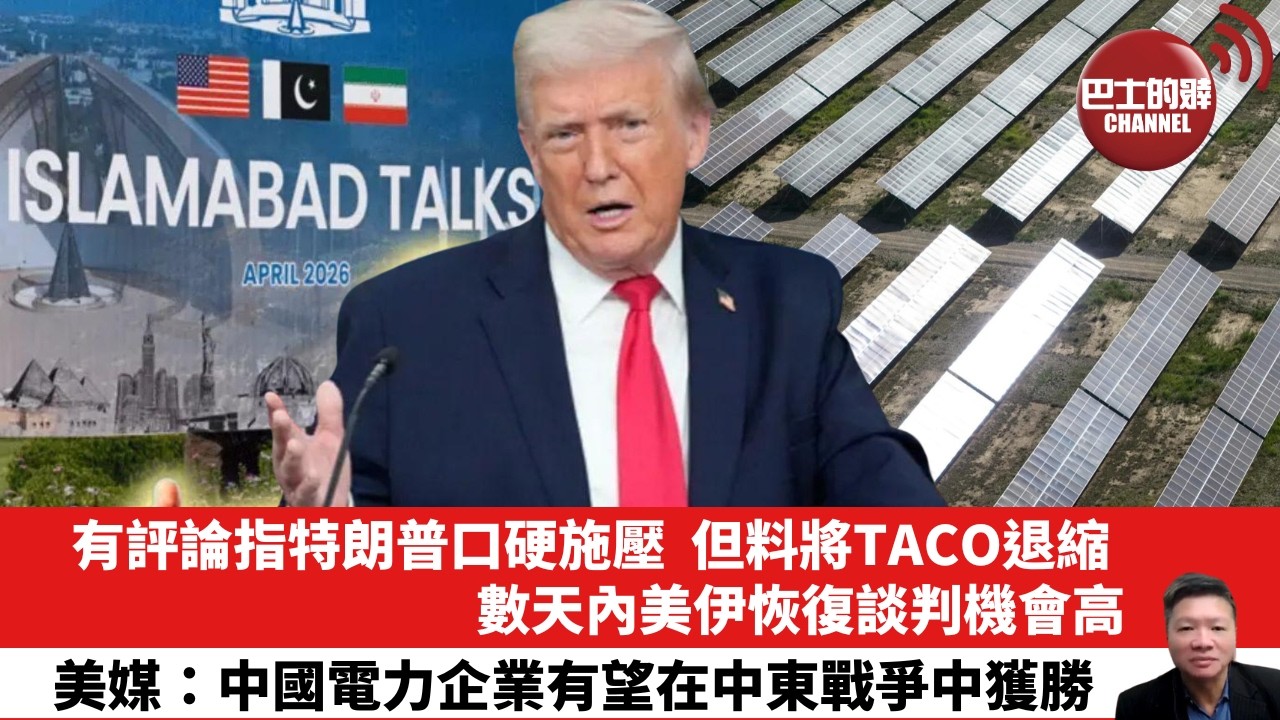 【晨早直播】有評論指特朗普口硬施壓，但料將TACO退縮，數天內美伊恢復談判機會高。美媒：中國電力企業有望在中東戰爭中獲勝。26年4月14日