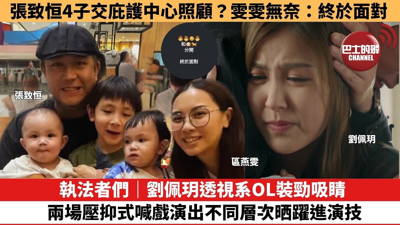 【娛樂焦點】執法者們｜劉佩玥透視系OL裝勁吸睛，兩場壓抑式喊戲演出不同層次晒躍進演技。張致恒4子交庇護中心照顧？雯雯無奈：終於面對。