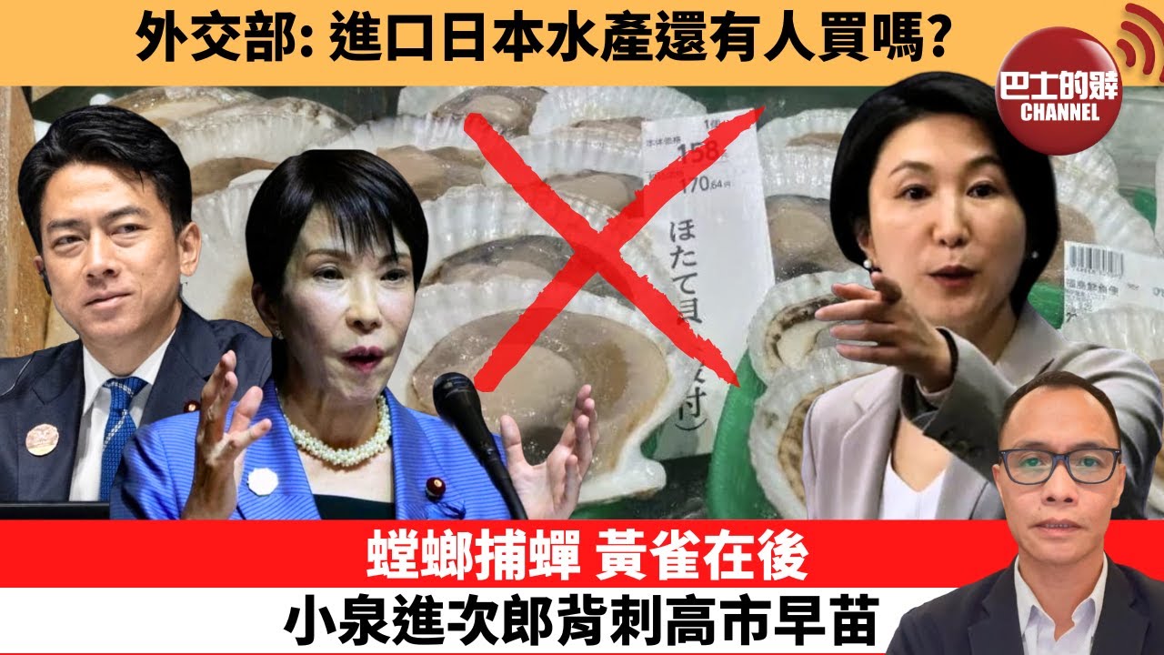 (附字幕) 盧永雄「巴士的點評」外交部:進口日本水產還有人買嗎？螳螂捕蟬，黃雀在後，小泉進次郎背刺高市早苗。 11月19日
