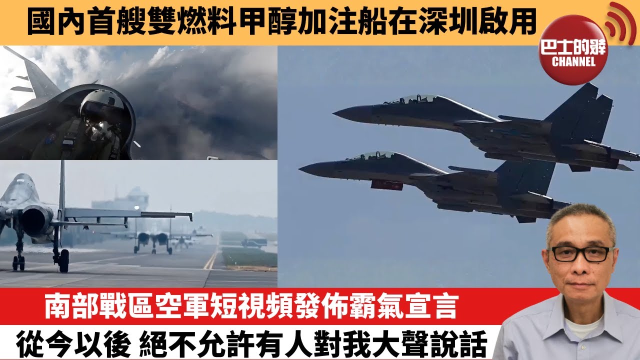 【中國焦點新聞】南部戰區空軍短視頻發佈霸氣宣言 從今以後，絕不允許有人對我大聲說話。國內首艘雙燃料甲醇加注船在深圳啟用。26年1月22日
