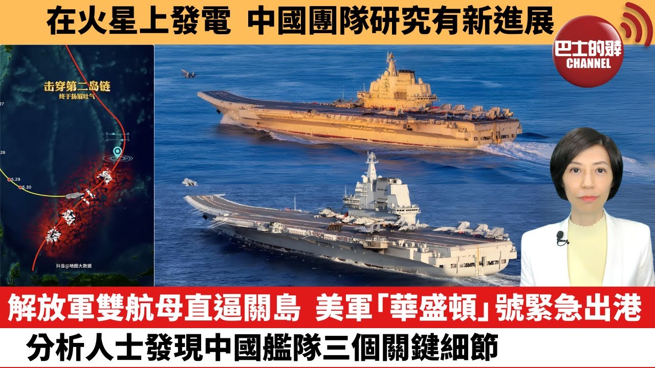 【中國焦點新聞】解放軍雙航母直逼關島，美軍「華盛頓」號緊急出港，分析人士發現中國艦隊三個關鍵細節。在火星上發電，中國團隊研究有新進展。25年6月11日