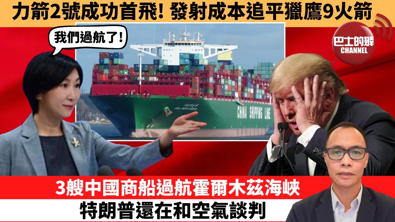 盧永雄「巴士的點評」力箭2號成功首飛！發射成本追平獵鷹9火箭。3艘中國商船過航霍爾木茲海峽，特朗普還在和空氣談判。  26年3月31日