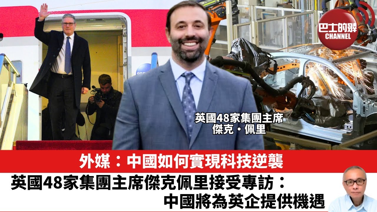【晨早直播】外媒：中國如何實現科技逆襲。英國48家集團主席傑克佩里接受專訪：中國將為英企提供機遇。26年1月29日