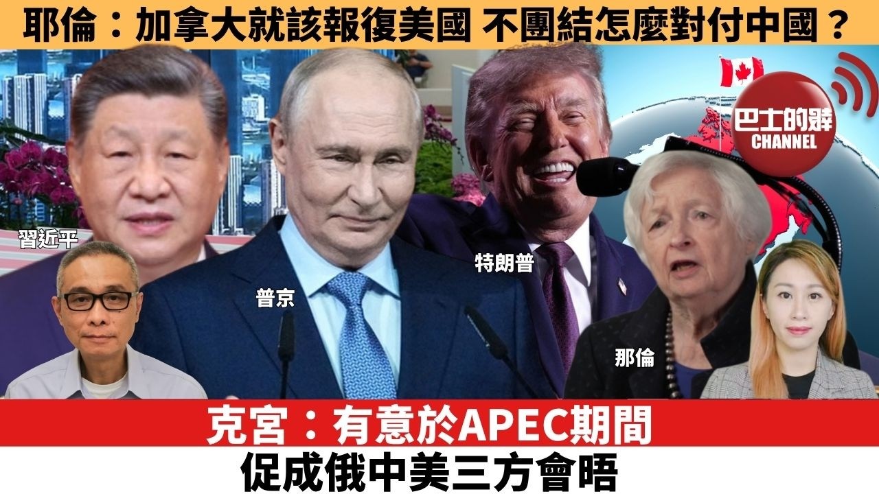 【每日焦點新聞 】克宮：有意於APEC期間促成俄中美三方會晤。耶倫也竄出來了：加拿大就該報復美國，不團結怎麼對付中國？ 26年10月07日