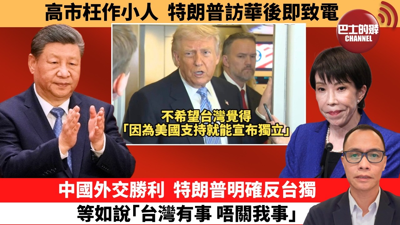 盧永雄「巴士的點評」高市枉作小人，特朗普訪華後即致電。中國外交勝利  ，特朗普明確反台獨等如說｢台灣有事，唔關我事｣。  26年5月16日