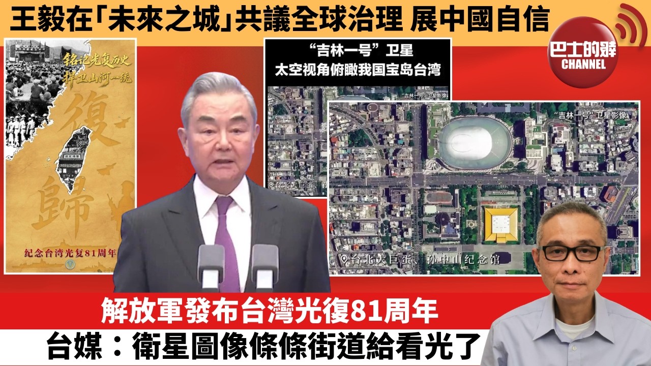 (附字幕) 「外交短評」王毅在｢未來之城｣共議全球治理，展中國自信。解放軍發布台灣光復81周年，台媒：衛星圖像條條街道給看光了。  10月26日