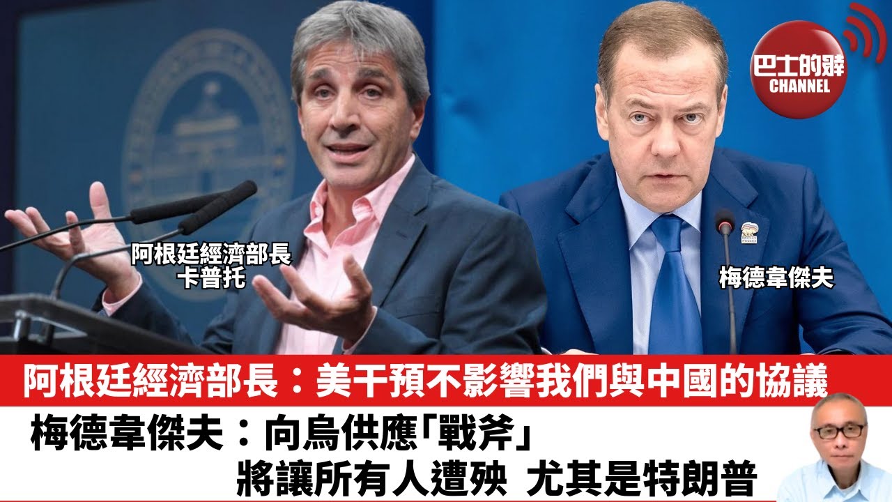 晨早直播】阿根廷經濟部長：美干預不影響我們與中國的協議。梅德韋傑夫：向烏供應「戰斧」，將讓所有人遭殃，尤其是特朗普。25年10月14日