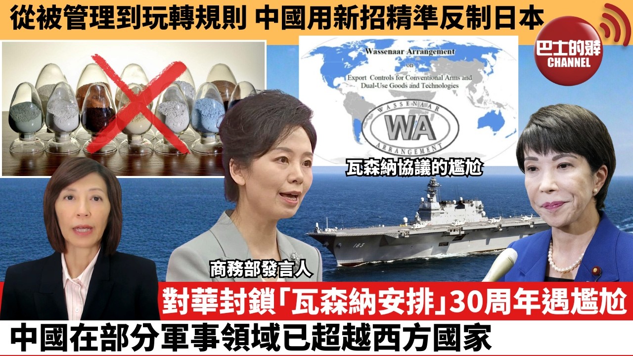(附字幕) 李彤「外交短評」從被管理到玩轉規則，中國用新招精準反制日本。對華封鎖｢瓦森納安排｣30周年遇尷尬，中國在部分軍事領域已超越西方國家。  26年2月28日