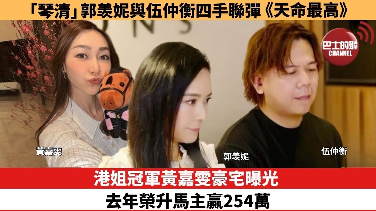 【娛樂焦點】港姐冠軍黃嘉雯豪宅曝光，去年榮升馬主贏254萬。「琴清」郭羡妮與伍仲衡四手聯彈《天命最高》。