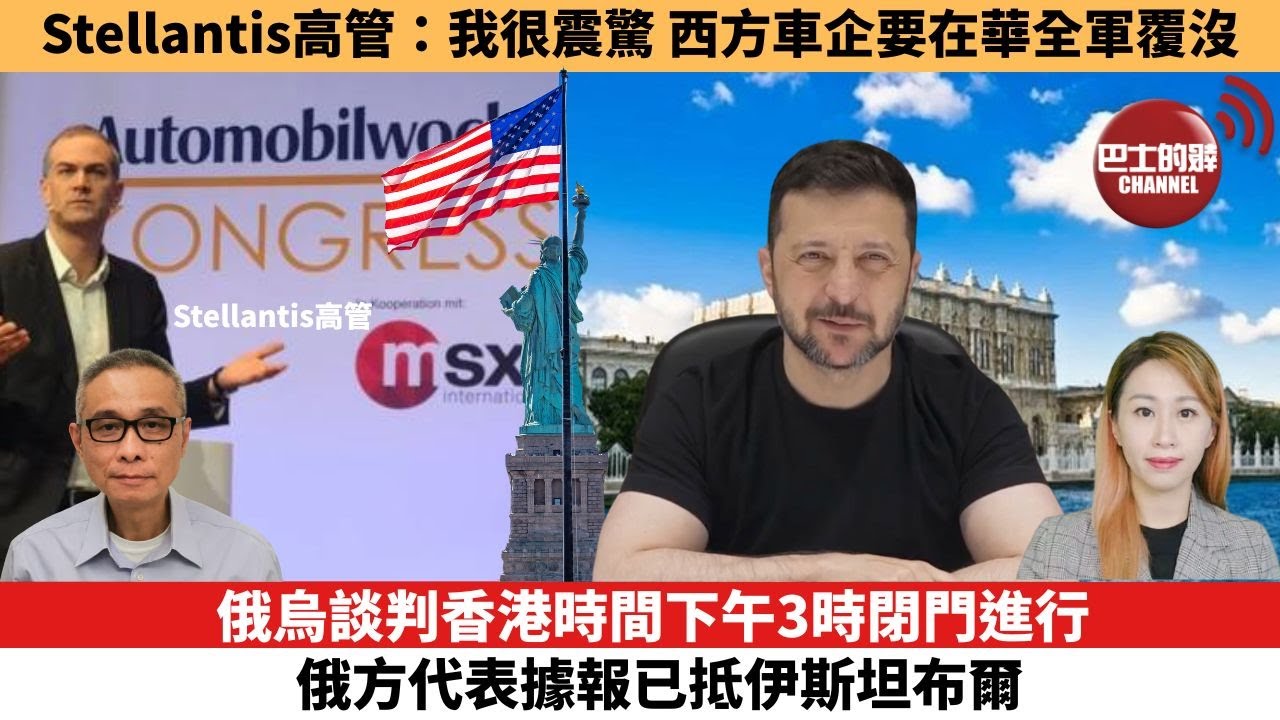 【每日焦點新聞】 俄烏談判香港時間下午3時閉門進行，俄方代表據報已抵伊斯坦布爾。Stellantis高管：我很震驚，西方車企這是要在中國全軍覆沒。25年05月15日