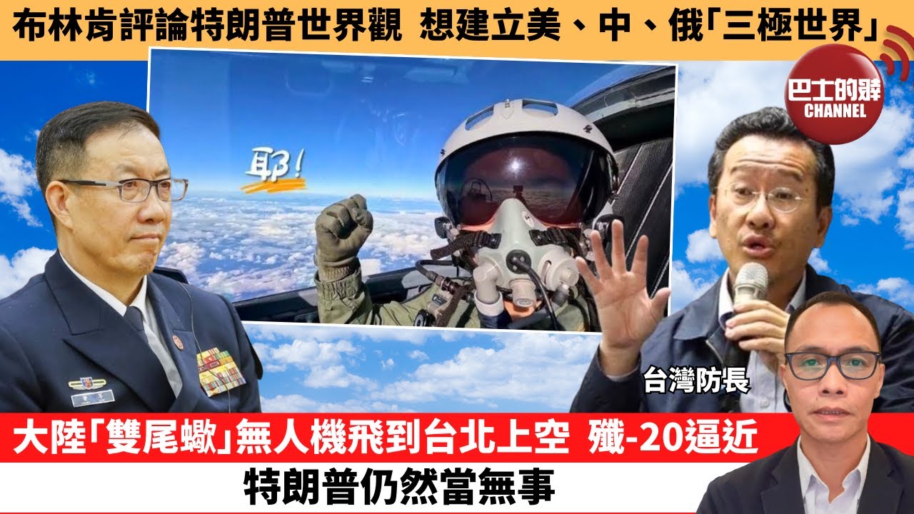 (附字幕) 盧永雄「巴士的點評」布林肯評論特朗普世界觀，想建立美、中、俄｢三極世界｣。大陸｢雙尾蠍｣無人機飛到台北上空，殲-20逼近特朗普仍然當無事。 12月30日