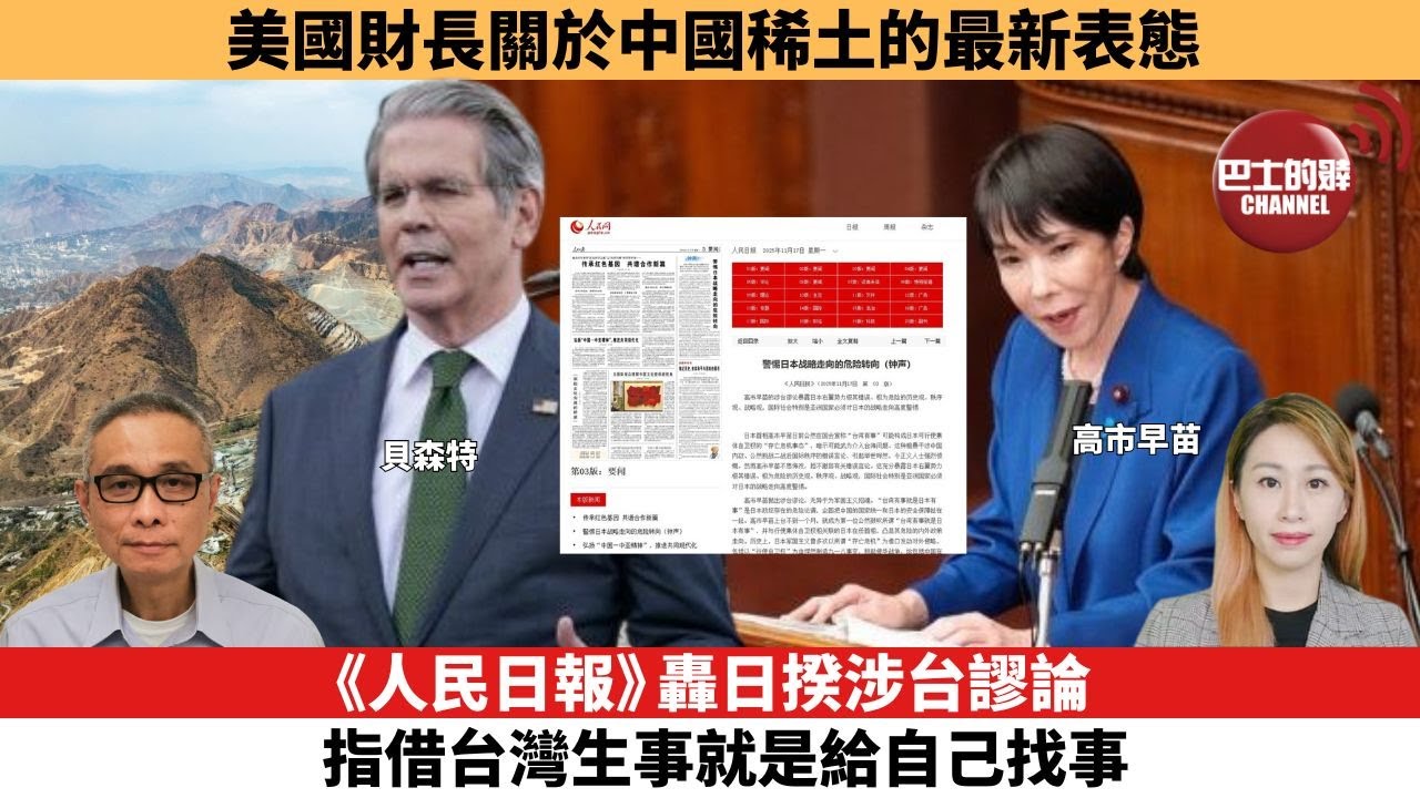【每日焦點新聞 】人民日報轟日揆涉台謬論 指借台灣生事就是給自己找事。美國財長關於中國稀土的最新表態。25年11月17日