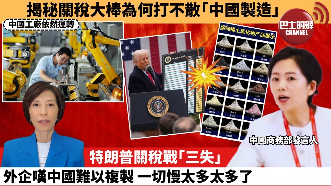 (附字幕) 李彤「外交短評」揭秘關稅大棒為何打不散｢中國製造｣。特朗普關稅戰｢三失｣，外企嘆中國難以複製，一切慢太多太多了。  4月7日